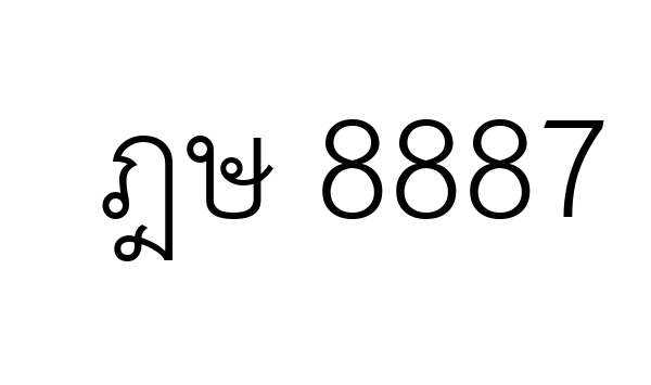 ฎษ 8887